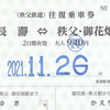 秩父鉄道　　常備軟券往復乗車券