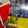 水曜14週 香港問題 あいちトリエンナーレ問題