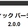 セマンティック バージョニング 2.0.0