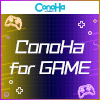 ConoHa for GAMEお申し込み 