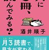 (書く人) 選書10年、独自の視点　『月に3冊、読んでみる？』　エッセイスト・酒井順子さん（54） - 東京新聞(2021年8月29日)