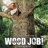 WOOD JOB! ~神去なあなあ日常　映画見ました