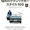 いま、古いクルマが新しい!　憧れのクラシックカースタイル100