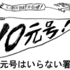 元号はいらない署名運動ニュース１号