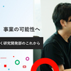 研究成果を、事業の可能性へ。 新部長・保坂が描く研究開発部のこれから