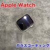  AppleWatch のガラスコーティングも可能です！