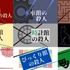 綾辻行人 館シリーズ は順番通りに読まなくても大丈夫