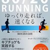 9月1日　リカバリーランを増やす