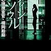 相変わらず鋭いエンマ様だが、最終話で稀代のサイコパス、楠木が現れ…。佐藤青南さんの「ツインソウル　行動心理捜査官・楯岡絵麻」を読む。