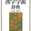 『漢字字源辞典』の「質」の項目について。