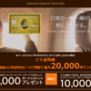 【2019年5月版】アメックスゴールド入会キャンペーン比較！95,000円分の還元を受けよう！