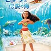 映画『モアナと伝説の海』感想　圧倒的な技術から見えてくるもの