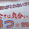 疲れがとれない方がやっている3つの習慣