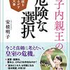 【読書感想】安積明子『眞子内親王の危険な選択』（ビジネス社、2021年）