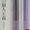 私の「私の個人主義」体験