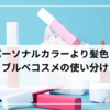 髪色で使い分けるブルベコスメ