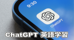 ChatGPTで英語学習！ChatGPTを活用して効果的な英会話学習法を実現しよう