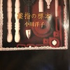 【本】小川洋子『薬指の標本』～静謐な狂気の檻～