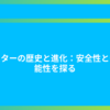 カッターの歴史と進化：安全性と多機能性を探る