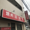 埼玉県川口市　清好苑　東川口で長年営業する焼肉屋 とんそくをおすすめされる