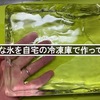 透明な氷を自宅の冷凍庫で作ってみた