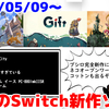 来週のNintendo Switch新作は26本！『Gift』『レインボーコットン』『Little Kitty, Big City』など登場！【2024年5月第2週】