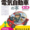 今日からモノ知りシリーズ トコトンやさしい電気自動車の本(第3版)