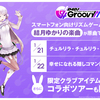 結月ゆかりとリズムゲーム｢D4DJ Groovy Mix｣のコラボ開催。結月ゆかり楽曲を2曲収録、ゲームアイテム「結月ゆかりお御髪素麺」、結月ゆかりボイスSEなど