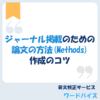 ジャーナル掲載のための論文の方法(Methods)作成のコツ