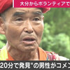 ２才児不明事件、警察捜索500人に赤っ恥をかかせた78歳のおじいちゃん。