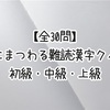 【全30問】春にまつわる難読漢字クイズ 初級・中級・上級