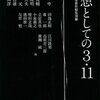  「思想としての3･11／佐々木中 中井久夫 他」