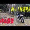 トライアルバイクで里山探索の動画