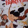 藪下泰司、大工原章『少年猿飛佐助』(1959/日)