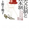 上野千鶴子『家父長制と資本制ーマルクス主義フェミニズムの地平』