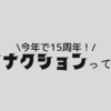 サカナクションって何者？