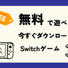 無料で遊べる！今すぐダウンロードしたいSwitchゲーム3選