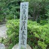 比売語曾社参拝