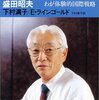 盛田昭夫 MADE IN JAPAN 読了