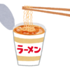 【カップ麺】【1】はじめに。