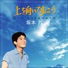 おめでとう　坂本九　12/10