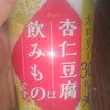 杏仁豆腐は飲み物です！？　実際に飲んでみた結果・・・