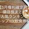 【3月権利確定月】株主優待まとめ 人気ランキング トップ10(飲食券編)