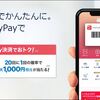 キャッシュレス決済ってやっぱり使いづらいですね・・・。あとPayPayのお得情報を書いておくよ。
