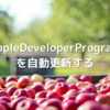 AppleDeveloperProgramを自動更新する