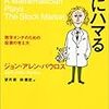 「天才数学者、株にハマる」を読み返す