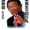 熱く語る与謝野氏を見よ！