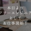 本日よりフリーエンジニアとしてお仕事開始！