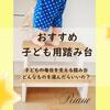 【おすすめ子ども用踏み台ランキング！】　木製とプラスチックどっちがいい？選ぶポイントは？