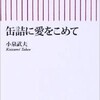 「缶詰に愛をこめて」（小泉武夫）